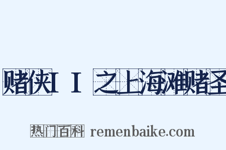 赌侠II之上海滩赌圣是什么意思的图片